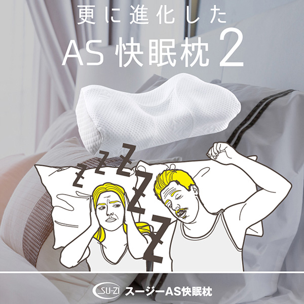 スージーAS快眠枕2