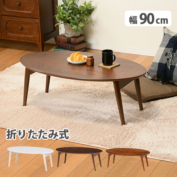 だ円型折れ脚テーブル(ホワイト): 家具・インテリア／はぴねすくらぶ