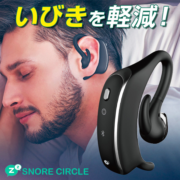 いびき軽減デバイス「スノアサークル」(耳掛けタイプ): 生活雑貨・家電／はぴねすくらぶ