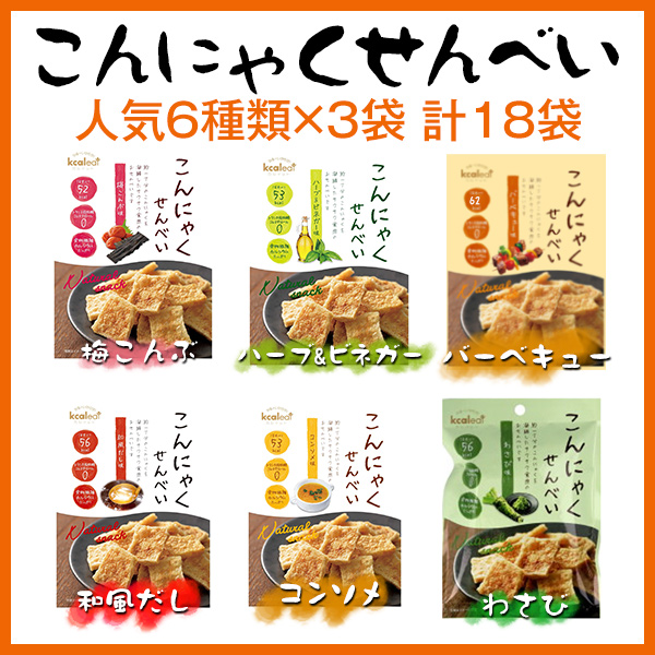 こんにゃくせんべい 人気6種(6種類×3袋 計18袋): 食品・スイーツ／はぴねすくらぶ