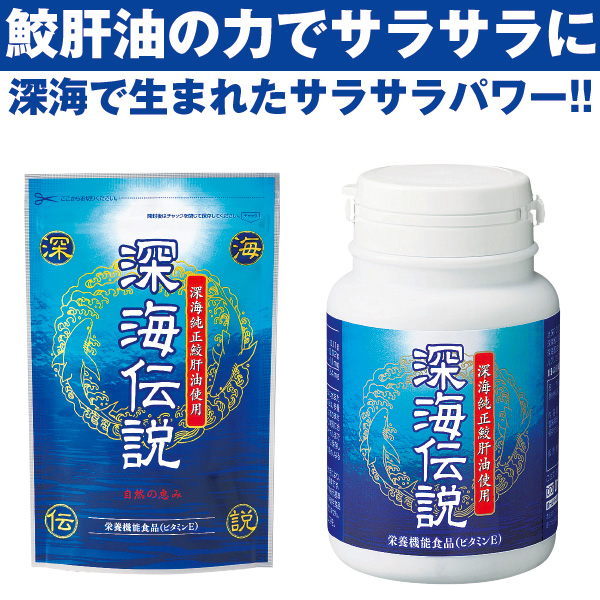 深海伝説