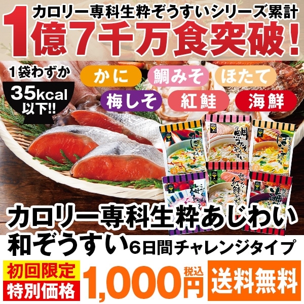 カロリー専科生粋あじわい和ぞうすい6日間チャレンジタイプ: 食品