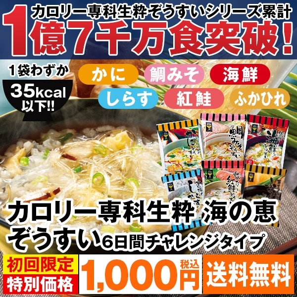 はぴねすくらぶ　カロリー専科生粋ぞうすい　6種　　86個 カロリー専科生粋海の恵ぞうすい6日間チャレンジタイプ: 食品