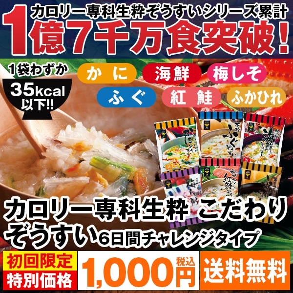 はぴねすくらぶ　カロリー専科生粋ぞうすい　6種　　86個 カロリー専科生粋こだわりぞうすい6日間チャレンジタイプ: 食品