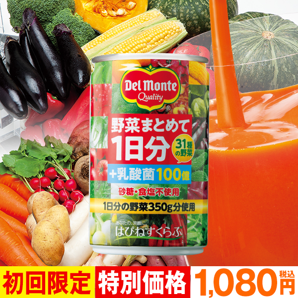 野菜まとめて1日分+乳酸菌
