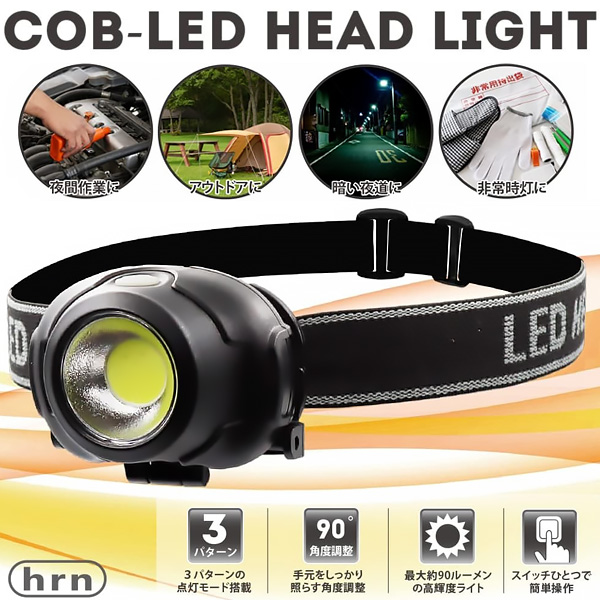 在庫一掃セール＞COB型LEDヘッドライト: 生活雑貨・家電／はぴねすくらぶ
