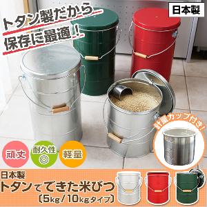 日本製 トタンでできた米びつ