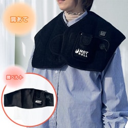 ホットロール＜肩あてタイプ／腰ベルトタイプ＞