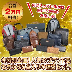 メンズブランドバッグお楽しみ袋