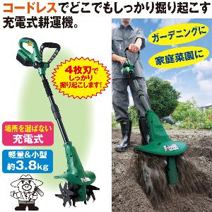 NEW充電式耕運機「耕安さん」