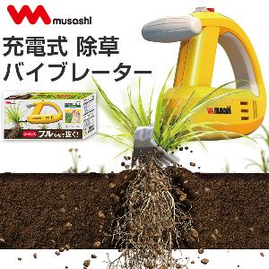 充電式除草バイブレーター