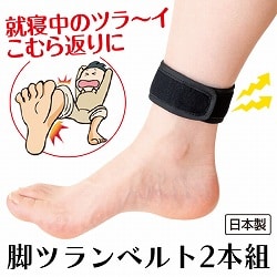 脚ツランベルト2本組