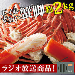 いばら蟹脚　2kg ボイルずわい蟹脚 約2kg(9～11肩): 食品・スイーツ／はぴねすくらぶ