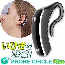 いびき軽減デバイス「スノアサークルPlus」