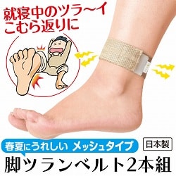 脚ツランベルトメッシュタイプ2本組