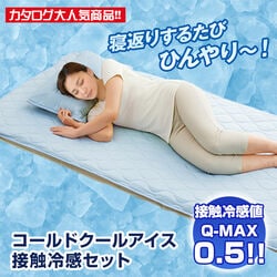 コールドクールアイス 接触冷感セット