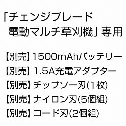 「チェンジブレード 電動マルチ草刈機」専用別売パーツ