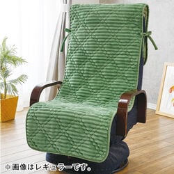 ふんわりあったか座椅子カバー