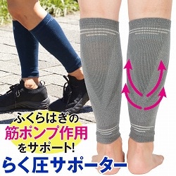 らく圧サポーター