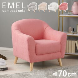 1人掛けコンパクトソファ
