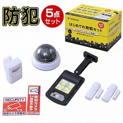 はじめての防犯セット