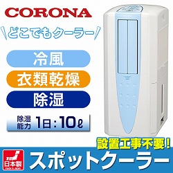 初売りセール コロナ スポットクーラー 冷風・衣類乾燥除湿機「どこでも 除湿機・乾燥機