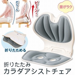 折りたたみカラダアシストチェア