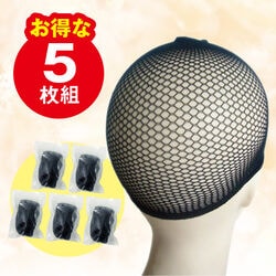 ウィッグアンダーネット5枚組