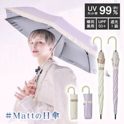 サンブロックラボ 遮夏クール晴雨兼用傘