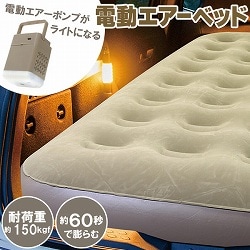 充電式 電動エアベッドセット（ライト付）