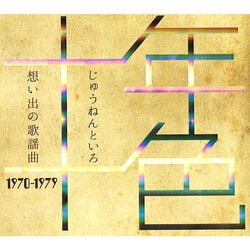十年十色～想い出の歌謡曲1970～1979