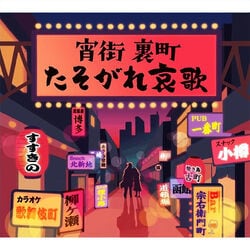 宵街 裏町 たそがれ哀歌