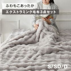 エクストラミンク毛布 3点セット
