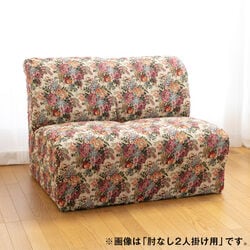 日本製タテヨコ伸縮ゴブランソファーカバー