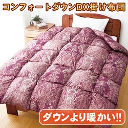 コンフォートダウンDX掛け布団