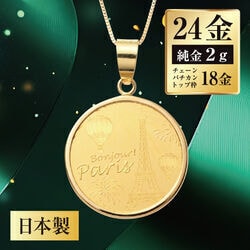 24金コインネックレス（枠・チェーンのみ18金）エッフェル塔＆マッターホルン