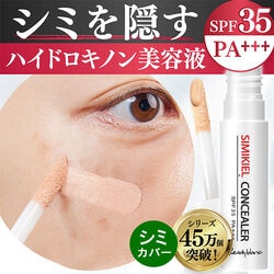 シミキールコンシーラー