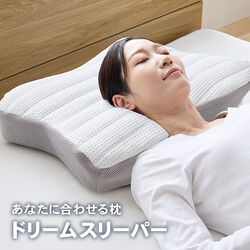あなたに合わせる枕 ドリームスリーパー
