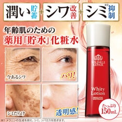 薬用美白リンクルリペアホワイティーローション 150mL