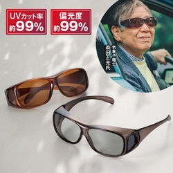 森田さんの偏光レンズ採用 オーバーグラス