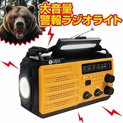 大音量警報ラジオライト