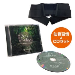 仙骨習慣 ZEN呼吸法CDセット