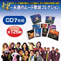 煌 永遠のムード歌謡コレクション 7枚組