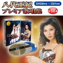 八代亜紀プレミア歌唱集 DVD2枚＋CD1枚