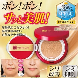薬用ホワイトリフト カバークッションファンデーション