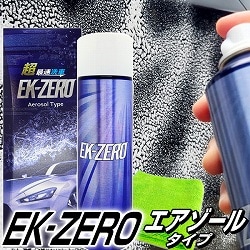 洗車スプレーEK-ZERO エアゾールタイプ