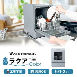 サンコー「タンク式食洗機 ラクアmini color」 ブルー