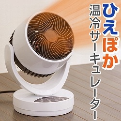 ひえぽか温冷サーキュレーター