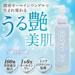 MEマスター オールインワンゲル 3本セット