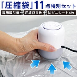 かたづけ簡単！圧縮袋11点特別セット